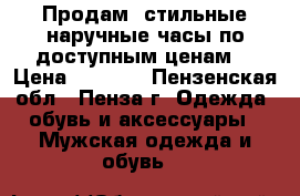 Продам  стильные наручные часы по доступным ценам. › Цена ­ 1 000 - Пензенская обл., Пенза г. Одежда, обувь и аксессуары » Мужская одежда и обувь   